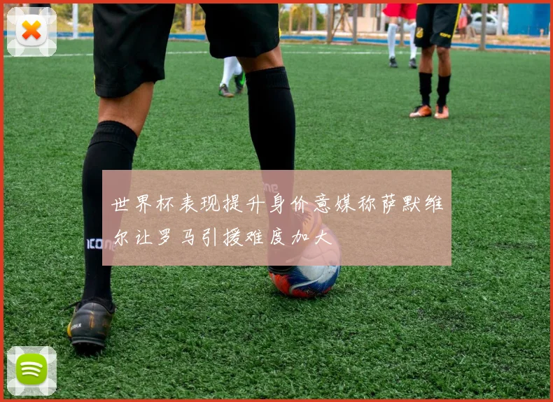 世界杯表现提升身价意媒称萨默维尔让罗马引援难度加大