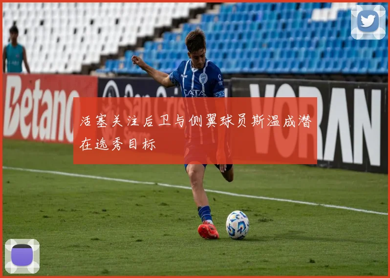 活塞关注后卫与侧翼球员斯温成潜在选秀目标