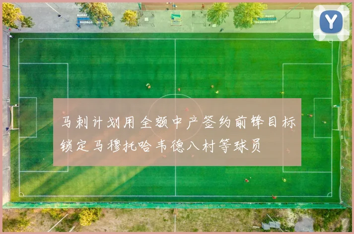 马刺计划用全额中产签约前锋目标锁定马穆托哈韦德八村等球员