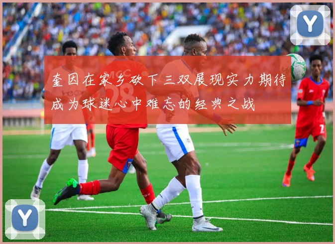 奎因在家乡砍下三双展现实力期待成为球迷心中难忘的经典之战