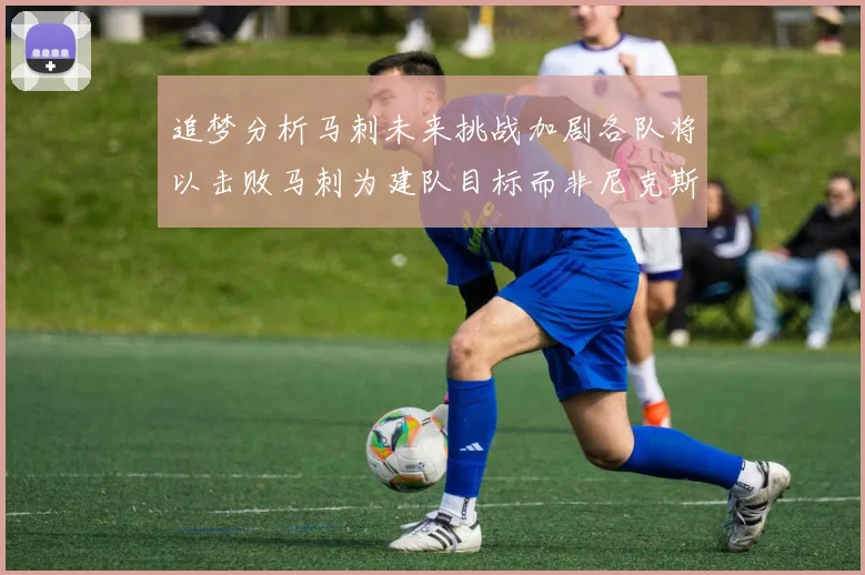 追梦分析马刺未来挑战加剧各队将以击败马刺为建队目标而非尼克斯