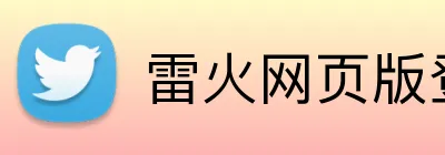 雷火网页版登录 logo