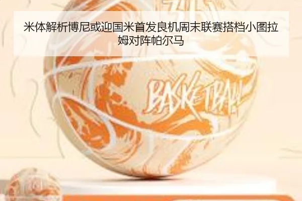 米体解析博尼或迎国米首发良机周末联赛搭档小图拉姆对阵帕尔马